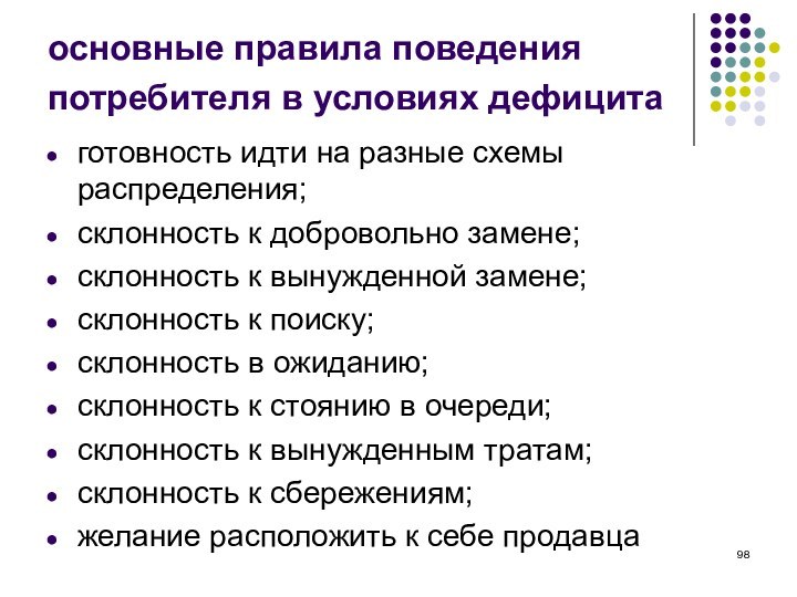 основные правила поведения потребителя в условиях дефицита готовность идти на разные схемы