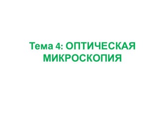 Тема 4: ОПТИЧЕСКАЯ МИКРОСКОПИЯ