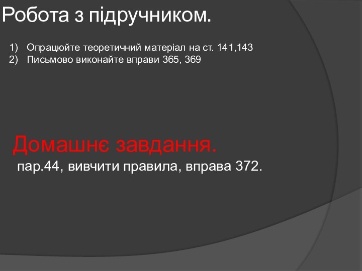 Робота з підручником.Опрацюйте теоретичний матеріал на ст. 141,143Письмово виконайте вправи 365, 369Домашнє