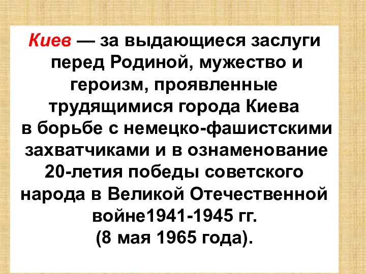 Киев — за выдающиеся заслуги перед Родиной, мужество и героизм, проявленные трудящимися города