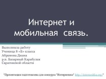 Интернет и мобильная связь