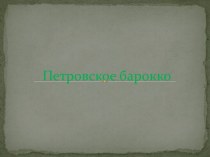 Петровское барокко