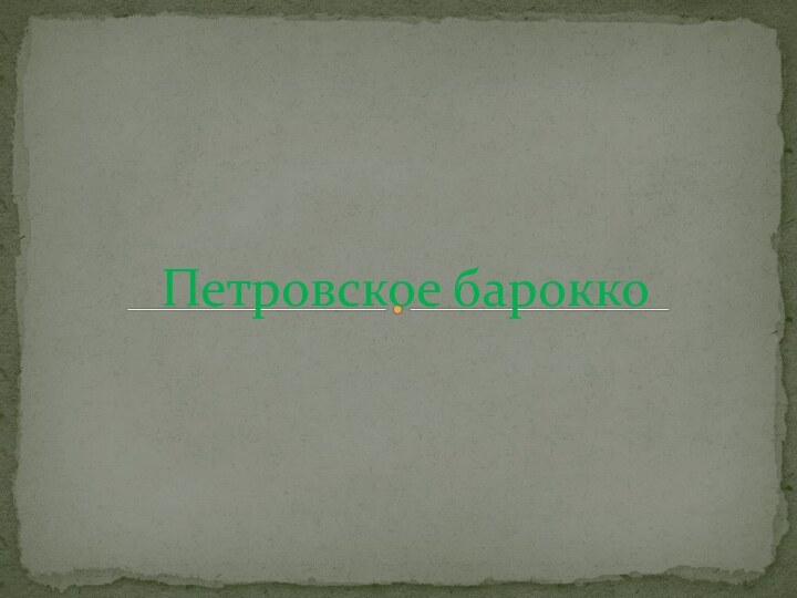 Петровское барокко