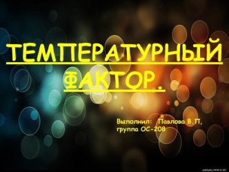 Температурный фактор.