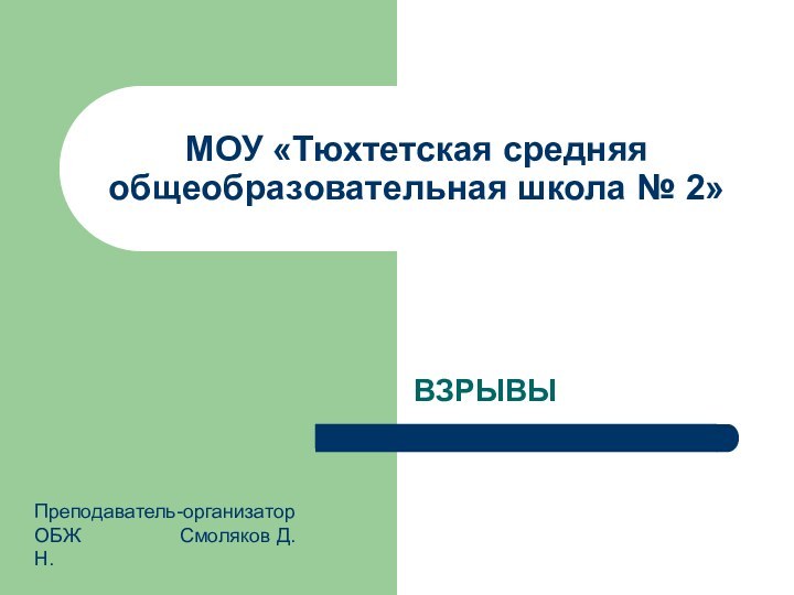 МОУ «Тюхтетская средняя общеобразовательная школа № 2»ВЗРЫВЫПреподаватель-организатор ОБЖ