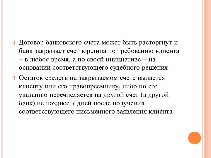 Договор банковского счета может быть расторгнут и банк закрывает счет юр.лица по