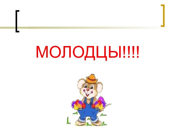 МОЛОДЦЫ!!!!