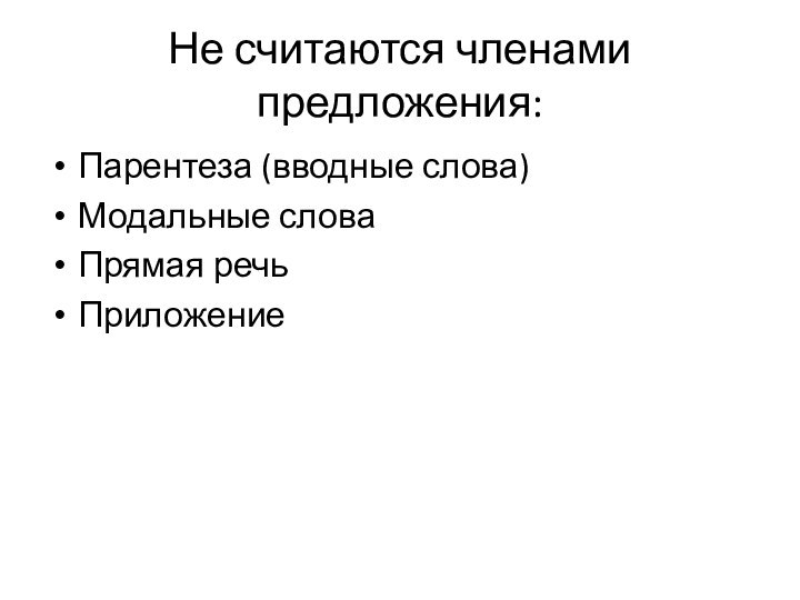 Не считаются членами предложения:Парентеза (вводные слова)Модальные словаПрямая речьПриложение