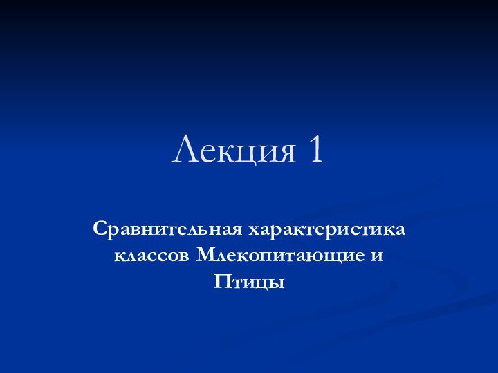 Лекция 1 Сравнительная характеристика классов Млекопитающие и Птицы