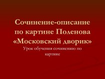 Сочинение-описание по картине Московский дворик В.Д. Поленов