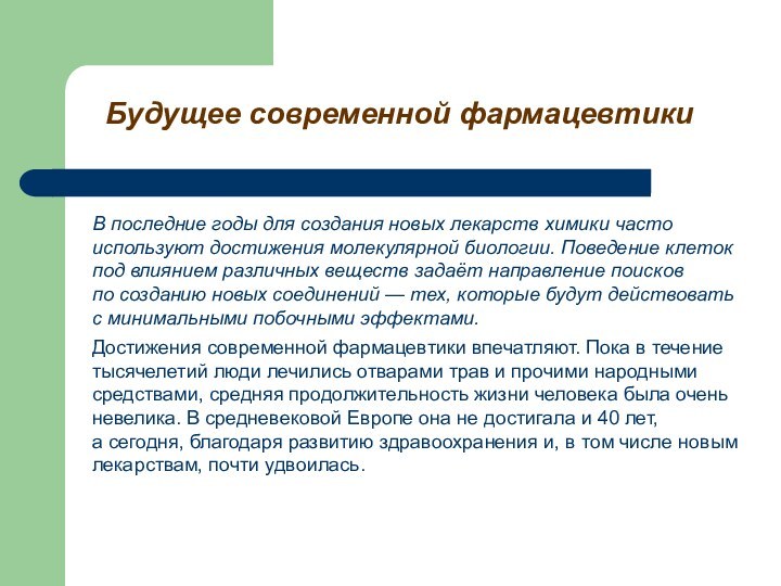 В последние годы для создания новых лекарств химики часто используют достижения молекулярной биологии. Поведение