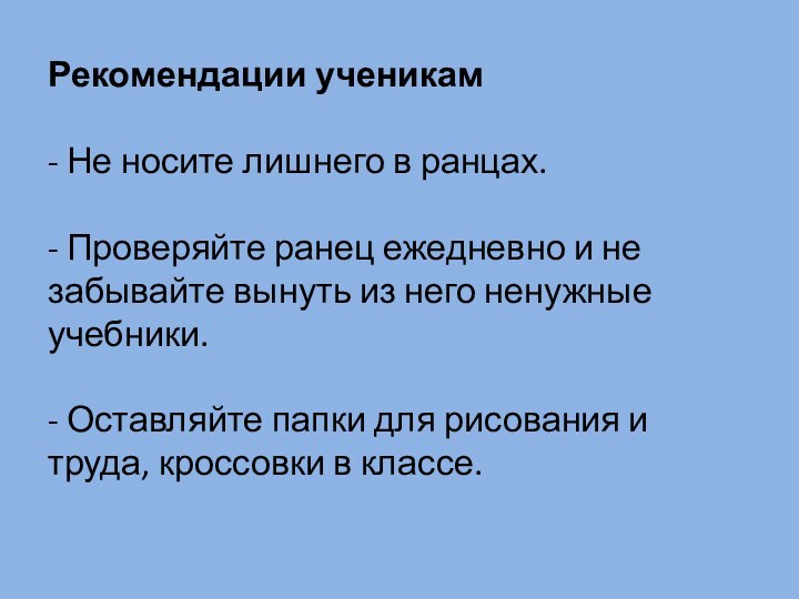 Рекомендации ученикам   - Не носите лишнего в ранцах.  - Проверяйте