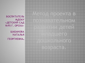 Метод проекта в познавательном развитии детей младшего дошкольного возраста