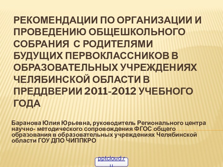 Рекомендации по организации и проведению общешкольного собрания с родителями будущих первоклассников в