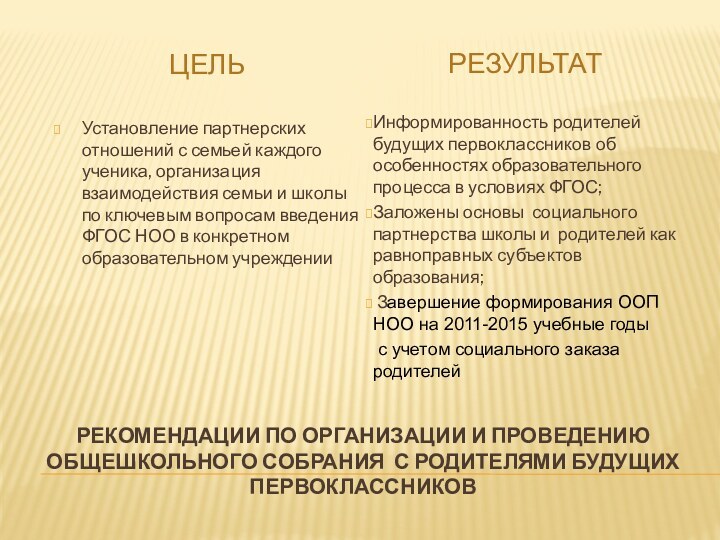 Рекомендации по организации и проведению общешкольного собрания с родителями будущих первоклассниковЦельРезультат Установление