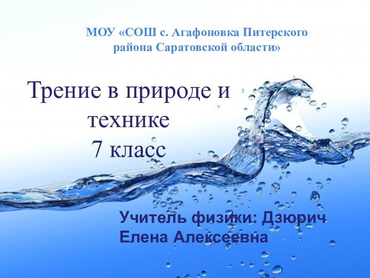 МОУ «СОШ с. Агафоновка Питерского района Саратовской области»Трение в природе и технике7