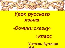 Урок русского языка Сочини сказку 5 класс