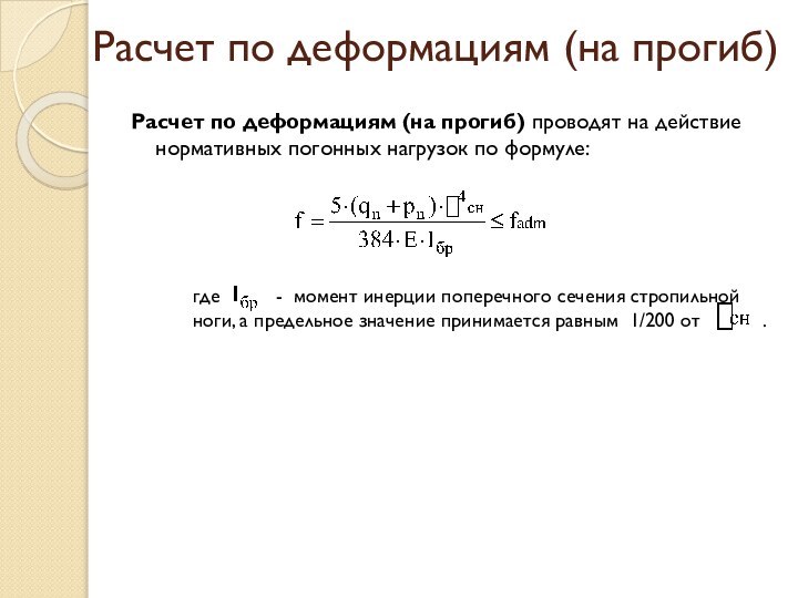 Расчет по деформациям (на прогиб) Расчет по деформациям (на прогиб) проводят на