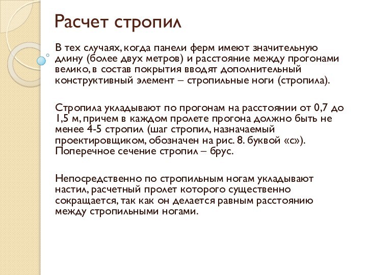 Расчет стропилВ тех случаях, когда панели ферм имеют значительную длину (более двух