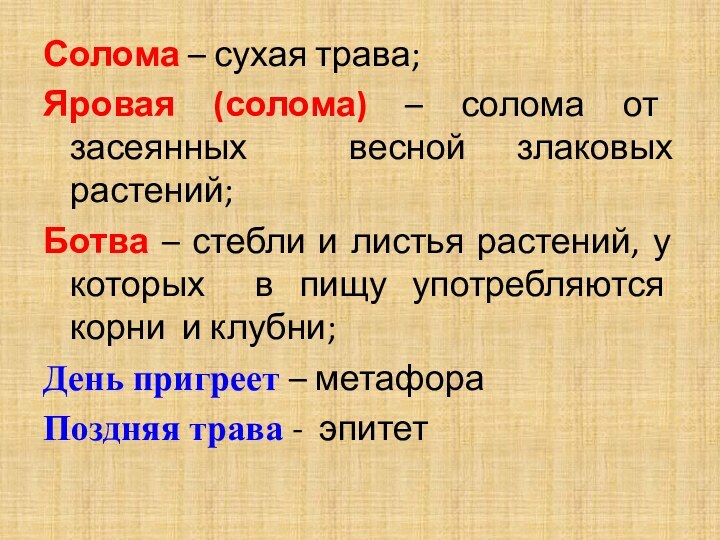 Солома – сухая трава;Яровая (солома) – солома от засеянных весной злаковых растений;Ботва