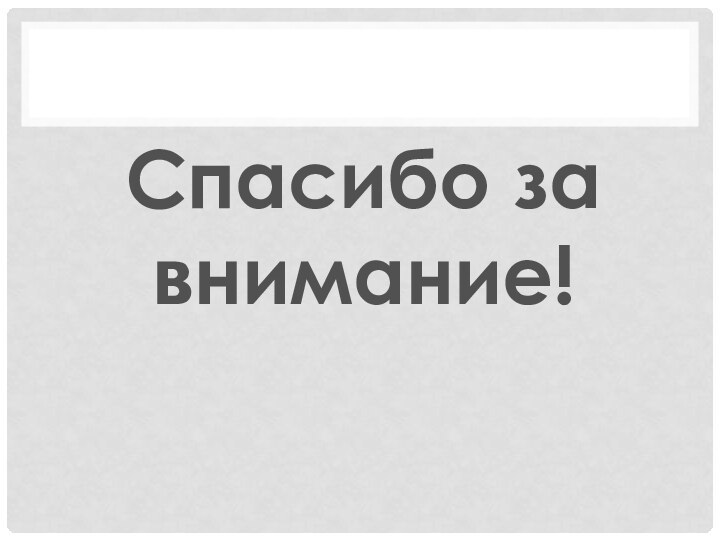 Спасибо за внимание!