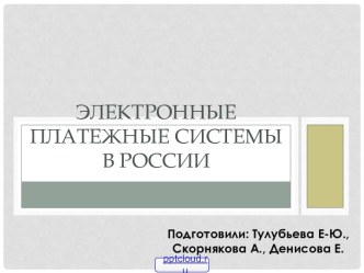 Электронные платёжные системы в России