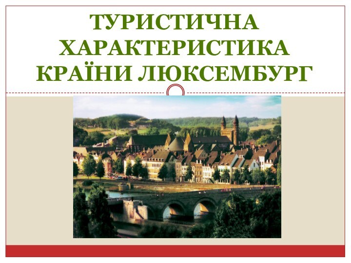 Туристична характеристика країни Люксембург