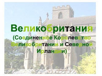 Великобритания