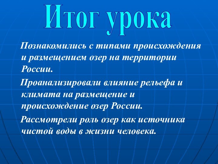 Итог урока  Познакомились с типами происхождения и размещением озер на