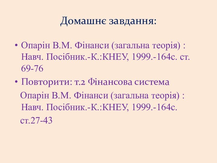 Домашнє завдання:Опарін В.М. Фінанси (загальна теорія) : Навч. Посібник.-К.:КНЕУ, 1999.-164с. ст. 69-76Повторити: