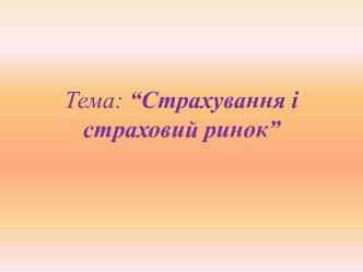 Тема: “Страхування і страховий ринок”