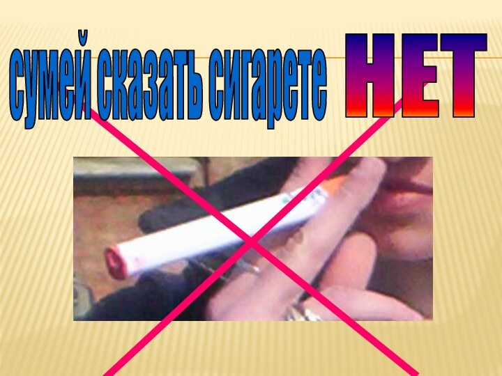 сумей сказать сигаретеНЕТ