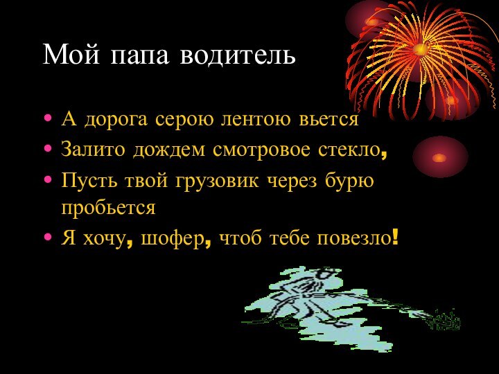 Мой папа водительА дорога серою лентою вьется Залито дождем смотровое стекло,Пусть твой