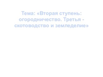 Огородничество, скотоводство и земледелие