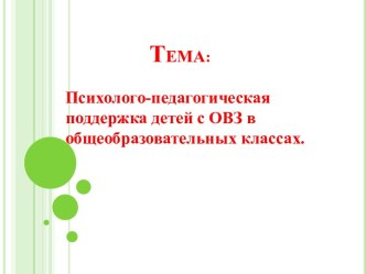 Тема: