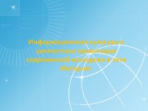 Информационная культура и ценностные ориентации современной молодежи в сети Интернет