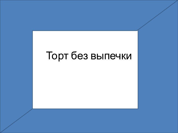 Торт без выпечки