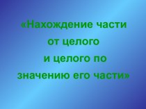 Нахождение части от целого и целого по значению его части