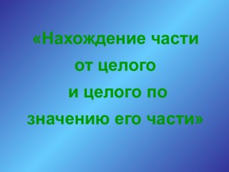 Нахождение части от целого и целого по значению его части