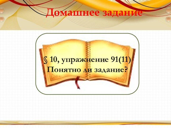 Домашнее задание § 10, упражнение 91(11)Понятно ли задание?