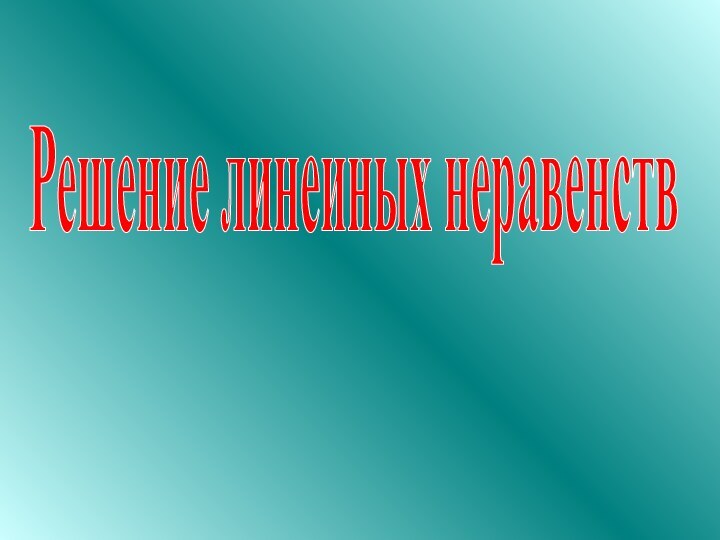 Решение линеиных неравенств