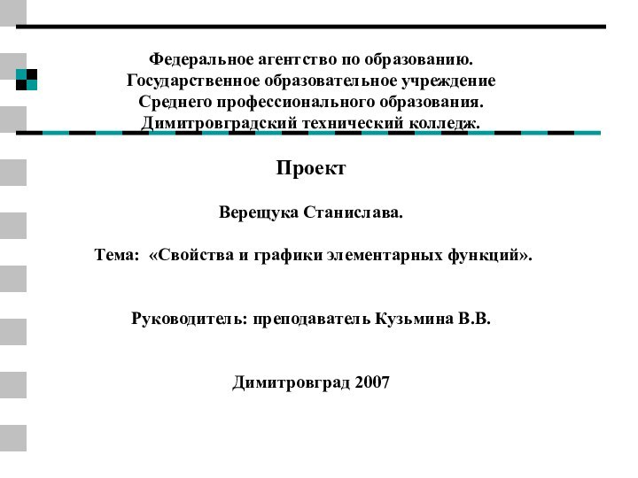 Федеральное агентство по образованию. Государственное образовательное учреждение Среднего профессионального образования. Димитровградский технический