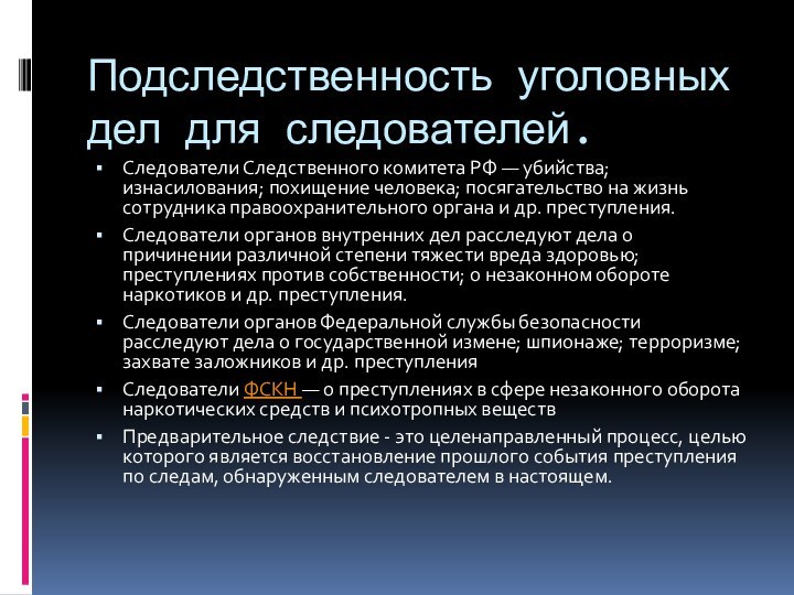 Подследственность уголовных дел для следователей.Следователи Следственного комитета РФ — убийства; изнасилования; похищение человека;