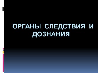 Органы следствия и дознания