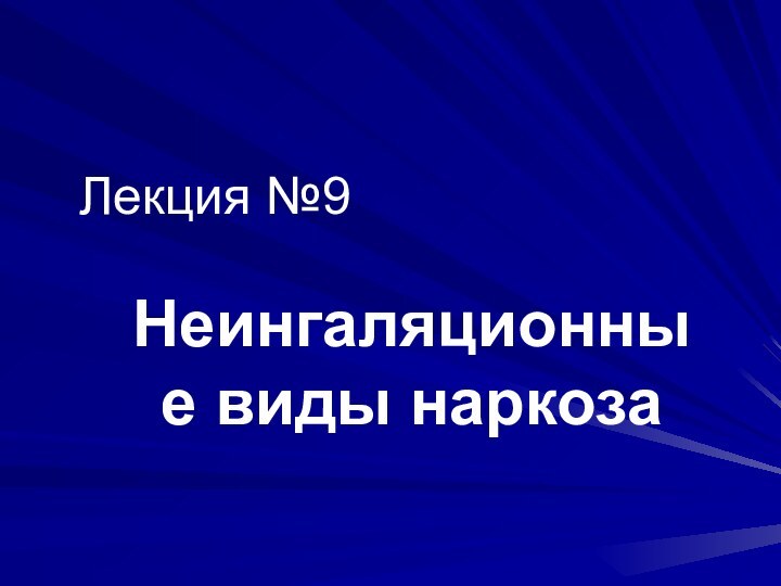 Лекция №9Неингаляционные виды наркоза