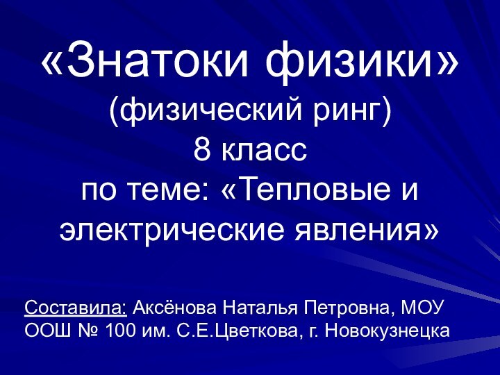 «Знатоки физики» (физический ринг) 8 класс по теме: «Тепловые и электрические явления»