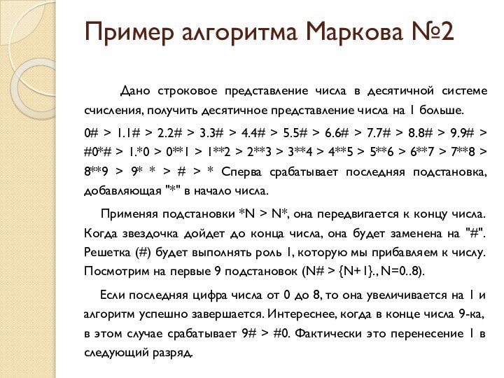 Пример алгоритма Маркова №2    Дано строковое представление числа в