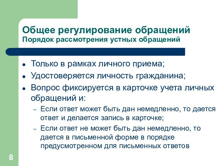 Общее регулирование обращений Порядок рассмотрения устных обращенийТолько в рамках личного приема;Удостоверяется личность