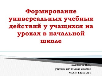 Формирование УУД в начальных классах