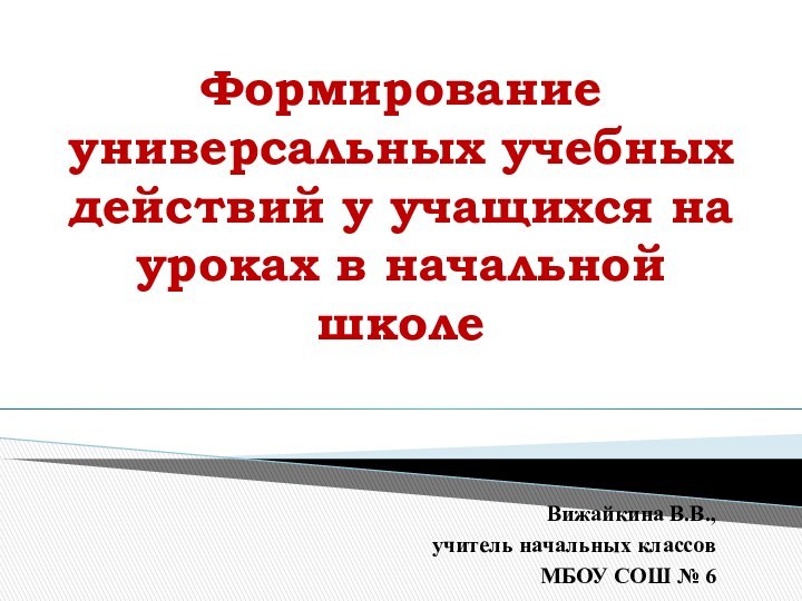 Формирование универсальных учебных действий у учащихся на уроках в начальной